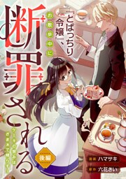 『とばっちり令嬢』、お散歩中に断罪される ～ケーキの恨みは、ざまぁで晴らす～ 後編