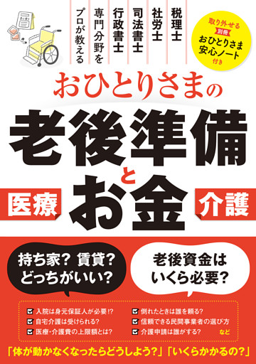 おひとりさまの老後準備とお金