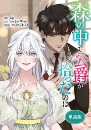 森の中で公爵が拾ったのは　【単話版】: 57