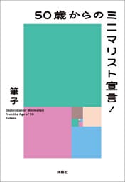 50歳からのミニマリスト宣言！