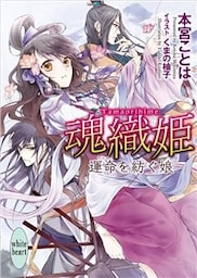 魂織姫　運命を紡ぐ娘