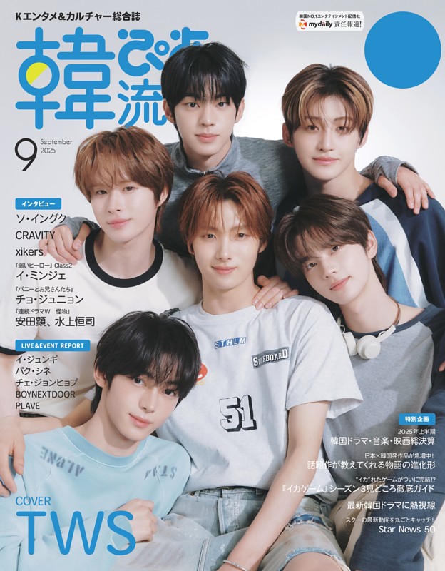 韓流ぴあ 2025年9月号