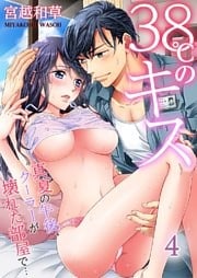 ３８℃のキス～真夏の午後、クーラーが壊れた部屋で…４