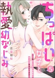ちっぱい女子と執愛幼なじみ XL級のとろあま激重愛でみっちり育まれてます！（分冊版）　【第5話】