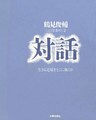 対話 生きる足場をどこに築くか