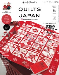 キルトジャパン2025年10月号秋　QUILTS JAPAN