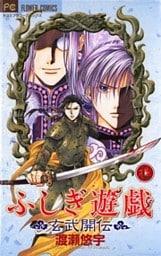 ふしぎ遊戯 玄武開伝（７）