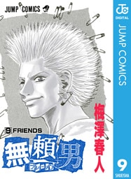 無頼男―ブレーメン― 9