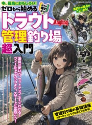 ゼロから始めるトラウト管理釣り場超入門