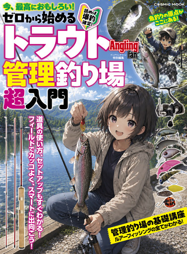 ゼロから始めるトラウト管理釣り場超入門