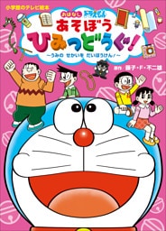 ドラえもん　あそぼう　ひみつどうぐ！　～うみの　せかいを　だいぼうけん！～