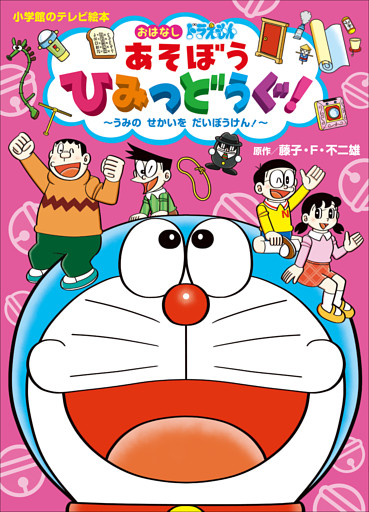ドラえもん　あそぼう　ひみつどうぐ！