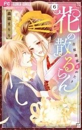 花の散るらん－吉原遊郭恋がたり－（６）