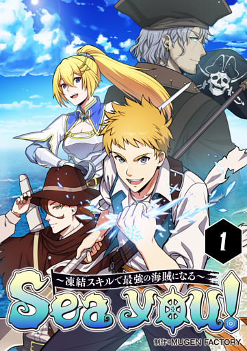 【タテヨミ】Sea you！ ～凍結スキルで最強の海賊になる～