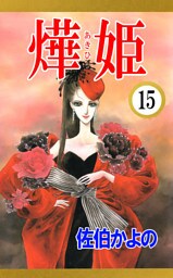あき姫（１５）