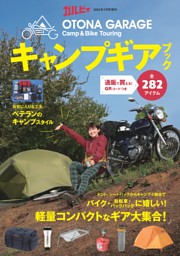ガルビィ7月号増刊 OTONA GARAGE キャンプギアブック | d