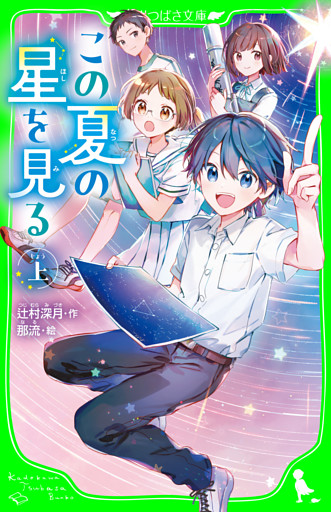 この夏の星を見る