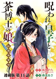 呪われ皇子と茶博士の娘 幻国後宮伝 連載版 第１４話 近づくふたり