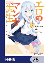 エロマンガ先生【分冊版】　78