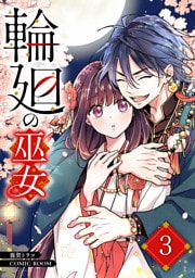 輪廻の巫女～時を超え、大神様から寵愛される～ 3巻
