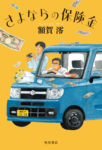 さよならの保険金