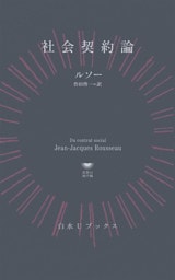 社会契約論