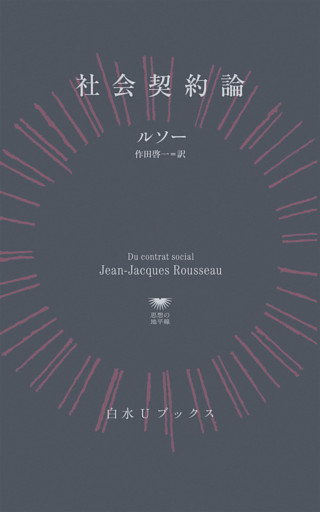 社会契約論