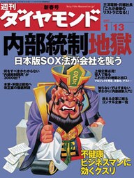 週刊ダイヤモンド 07年1月13日号