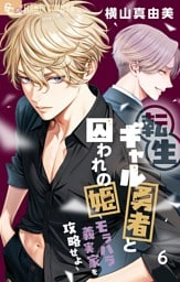 転生ギャル勇者と囚われの姫～モラハラ義実家を攻略せよ～（６）