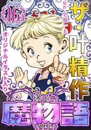 ザ・叶精作　魔物語　愛しのベティ⑯＜原画入り特装版＞