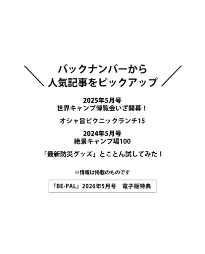 ＜電子版特典＞ バックナンバーから人気記事をピックアップ 世界キャンプ博覧会いざ開幕！／オシャ旨ピクニックランチ15／絶景キャンプ場100／「最新防災グッズ」とことん試してみた！