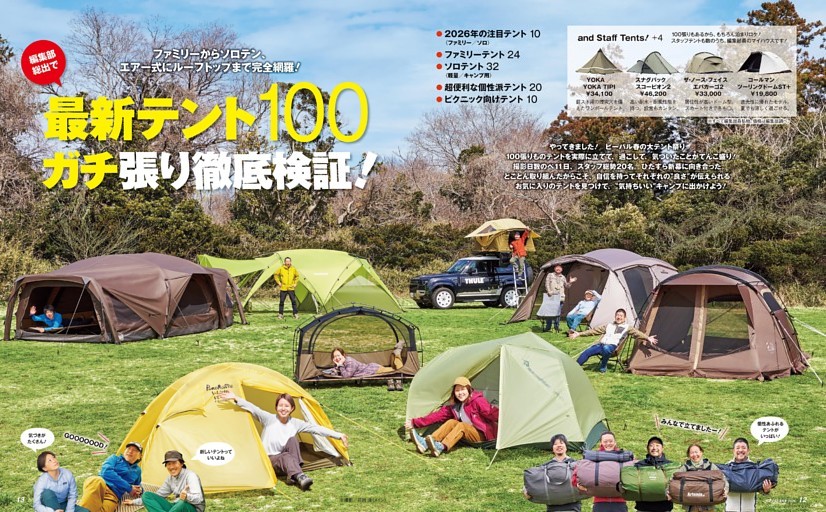 大特集 最新テント100 ガチ張り徹底検証！