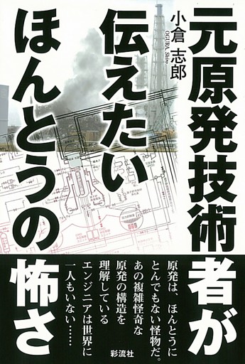 元原発技術者が伝えたいほんとうの怖さ