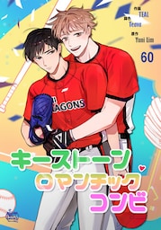 キーストーンロマンチックコンビ60