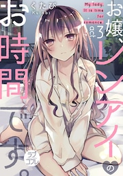 【ラブコフレ】お嬢、レンアイのお時間です。 act.3