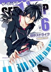 SERVAMP-サーヴァンプ- 　6