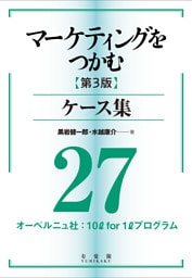 マーケティングをつかむ［第3版］ケース集 (27) オーベルニュ社：10ℓ for 1ℓ プログラム