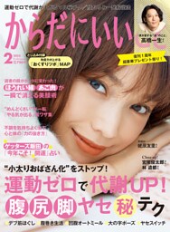 からだにいいこと 2022年2月号