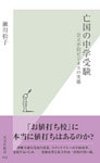 亡国の中学受験~公立不信ビジネスの実態~