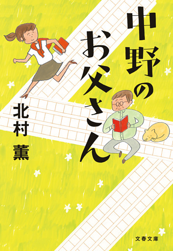 中野のお父さん