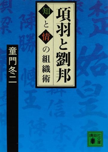 項羽と劉邦　知と情の組織術