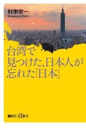 台湾で見つけた、日本人が忘れた「日本」
