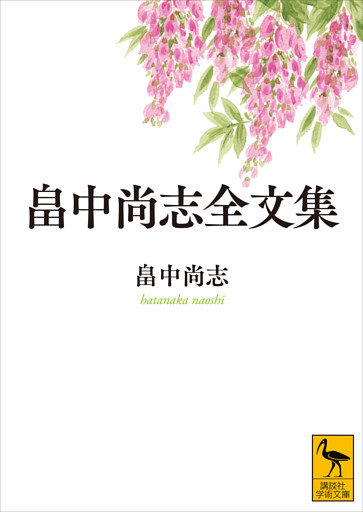 畠中尚志全文集