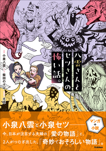 八雲さんとセツさんの怖い話。