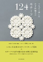 つなげて楽しむ かぎ針編みの モチーフ124