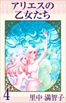 アリエスの乙女たち 4巻