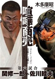 喧嘩商売 最強十六闘士セレクション(6)