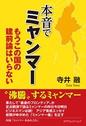 本音でミャンマー
