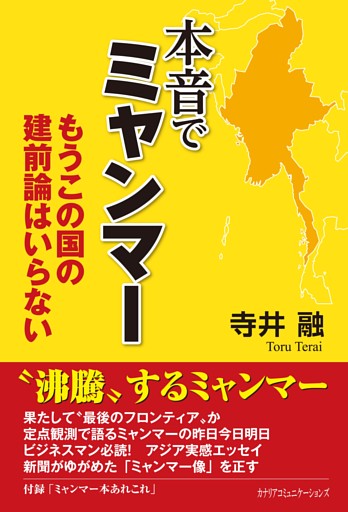 本音でミャンマー