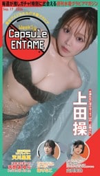 Weekly Capsule ENTAME  9月17日号